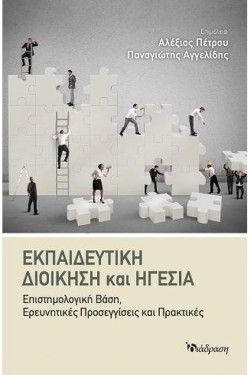 ΕΚΠΑΙΔΕΥΤΙΚΗ ΔΙΟΙΚΗΣΗ ΚΑΙ ΗΓΕΣΙΑ
