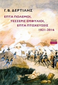 ΕΠΤΑ ΠΟΛΕΜΟΙ ΤΕΣΣΕΡΙΣ ΕΜΦΥΛΙΟΙ ΕΠΤΑ ΠΤΩΧΕΥΣΕΙΣ 1821-2016