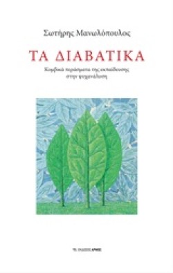 ΤΑ ΔΙΑΒΑΤΙΚΑ-ΚΟΜΒΙΚΑ ΠΕΡΑΣΜΑΤΑ ΤΗΣ ΕΚΠΑΙΔΕΥΣΗΣ ΣΤΗΝ ΨΥΧΑΝΑΛΥΣΗ
