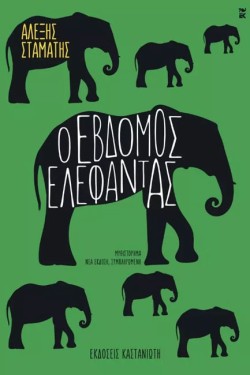 Ο ΕΒΔΟΜΟΣ ΕΛΕΦΑΝΤΑΣ