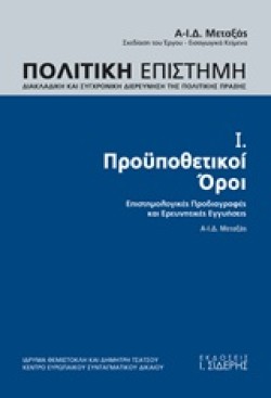 ΠΟΛΙΤΙΚΗ ΕΠΙΣΤΗΜΗ Α ΤΟΜΟΣ-ΠΡΟΥΠΟΘΕΤΙΚΟΙ ΟΡΟΙ