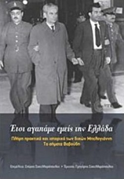 ΕΤΣΙ ΑΓΑΠΑΜΕ ΕΜΕΙΣ ΣΤΗΝ ΕΛΛΑΔΑ-ΠΛΗΡΗ ΠΡΑΚΤΙΚΑ ΚΑΙ ΙΣΤΟΡΙΚΟ ΤΩΝ ΔΙΚΩΝ ΜΠΕΛΟΓΙΑΝΝΗ-ΤΑ ΣΗΜΑΤΑ ΒΑΒΟΥΔΗ