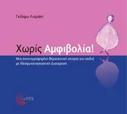 ΧΩΡΙΣ ΑΜΦΙΒΟΛΙΑ!