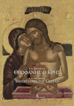 ΘΕΟΦΑΝΗΣ Ο ΚΡΗΣ ΚΟΡΥΦΑΙΟΣ ΖΩΓΡΑΦΟΣ ΤΟΥ 16ΟΥ ΑΙΩΝΑ