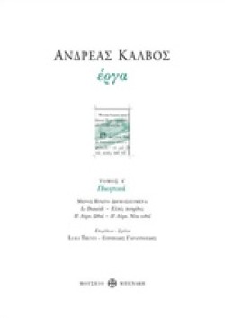 ΑΝΔΡΕΑΣ ΚΑΛΒΟΣ ΕΡΓΑ Α ΤΟΜΟΣ-ΠΟΙΗΤΙΚΑ