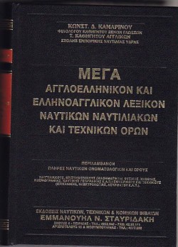 ΜΕΓΑ ΑΓΓΛΟΕΛΛΗΝΙΚΟΝ ΚΑΙ ΕΛΛΗΝΟΑΓΓΛΙΚΩΝ ΛΕΞΙΚΟΝ ΝΑΥΤΙΚΩΝ ΝΑΥΤΙΛΙΑΚΩΝ ΚΑΙ ΤΕΧΝΙΚΩΝ ΟΡΩΝ