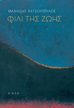 ΦΙΛΙ ΤΗΣ ΖΩΗΣ