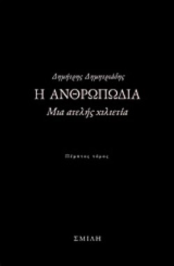 Η ΑΝΘΡΩΠΩΔΙΑ 5ΟΣ ΤΟΜΟΣ-ΜΙΑ ΑΤΕΛΗΣ ΧΙΛΙΕΤΙΑ