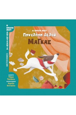 Η ΠΡΩΤΗ ΜΟΥ ΠΗΝΕΛΟΠΗ ΔΕΛΤΑ-ΜΑΓΚΑΣ