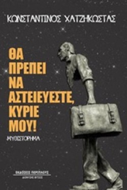 ΘΑ ΠΡΕΠΕΙ ΝΑ ΑΣΤΕΙΕΥΕΣΤΕ ΚΥΡΙΕ ΜΟΥ!