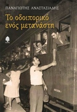 ΤΟ ΟΔΟΙΠΟΡΙΚΟ ΕΝΟΣ ΜΕΤΑΝΑΣΤΗ