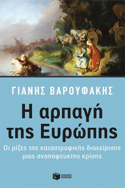 Η ΑΡΠΑΓΗ ΤΗΣ ΕΥΡΩΠΗΣ-ΟΙ ΡΙΖΕΣ ΤΗΣ ΚΑΤΑΣΤΡΟΦΙΚΗΣ ΔΙΑΧΕΙΡΙΣΗΣ ΜΙΑΣ ΑΝΑΠΟΦΕΥΚΤΗΣ ΚΡΙΣΗΣ