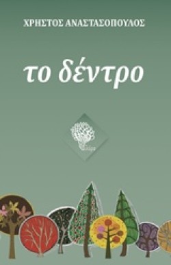 ΤΟ ΔΕΝΤΡΟ