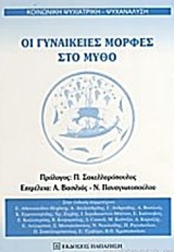 ΟΙ ΓΥΝΑΙΚΕΙΕΣ ΜΟΡΦΕΣ ΣΤΟ ΜΥΘΟ