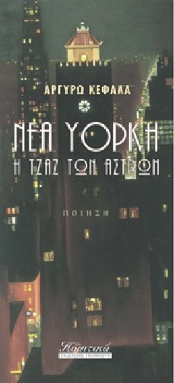 ΝΕΑ ΥΟΡΚΗ Η ΤΖΑΖ ΤΩΝ ΑΣΤΡΩΝ