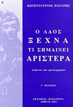 Ο ΛΑΟΣ ΞΕΧΝΑ ΤΙ ΣΗΜΑΙΝΕΙ ΑΡΙΣΤΕΡΑ