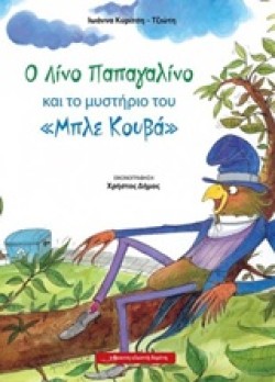 Ο ΛΙΝΟ ΠΑΠΑΓΑΛΙΝΟ ΚΑΙ ΤΟ ΜΥΣΤΗΡΙΟ ΤΟΥ ΜΠΛΕ ΚΟΥΒΑ