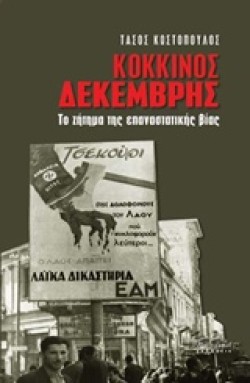 ΚΟΚΚΙΝΟΣ ΔΕΚΕΜΒΡΗΣ