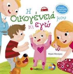 ΜΙΚΡΕΣ ΔΙΔΑΚΤΙΚΕΣ ΙΣΤΟΡΙΕΣ-Η ΟΙΚΟΓΕΝΕΙΑ ΜΟΥ ΚΙ ΕΓΩ