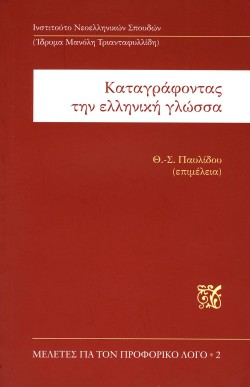 ΚΑΤΑΓΡΑΦΟΝΤΑΣ ΤΗΝ ΕΛΛΗΝΙΚΗ ΓΛΩΣΣΑ