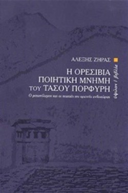 Η ΟΡΕΣΙΒΙΑ ΠΟΙΗΤΙΚΗ ΜΝΗΜΗ ΤΟΥ ΤΑΣΟΥ ΠΟΡΦΥΡΗ-Ο ΜΕΤΑΠΟΛΕΜΟΣ ΚΑΙ ΟΙ ΠΟΙΗΤΕΣ ΤΗΣ ΟΡΕΙΝΗΣ ΕΝΔΟΧΩΡΑΣ