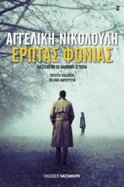 ΕΡΩΤΑΣ ΦΟΝΙΑΣ