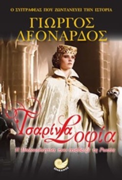 ΤΣΑΡΙΝΑ ΣΟΦΙΑ