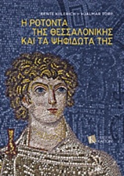 Η ΡΟΤΟΝΤΑ ΤΗΣ ΘΕΣΣΑΛΟΝΙΚΗΣ ΚΑΙ ΤΑ ΨΗΦΙΔΩΤΑ ΤΗΣ