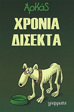 ΧΡΟΝΙΑ ΔΙΣΕΚΤΑ