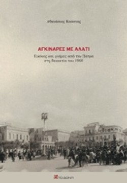ΑΓΚΙΝΑΡΕΣ ΜΕ ΑΛΑΤΙ