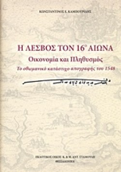 Η ΛΕΣΒΟΣ ΤΟΝ 16ο ΑΙΩΝΑ