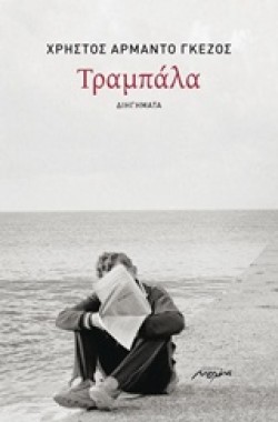 ΤΡΑΜΠΑΛΑ