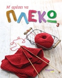 Μ ΑΡΕΣΕΙ ΝΑ ΠΛΕΚΩ 3