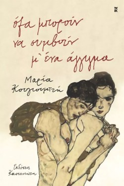 ΟΛΑ ΜΠΟΡΟΥΝ ΝΑ ΣΥΜΒΟΥΝ Μ ΕΝΑ ΑΓΓΙΓΜΑ