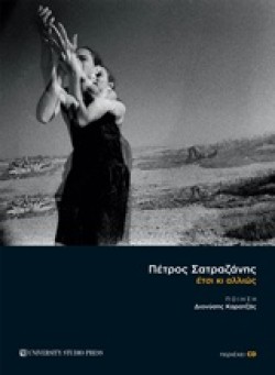 ΕΤΣΙ ΚΙ ΑΛΛΙΩΣ+CD