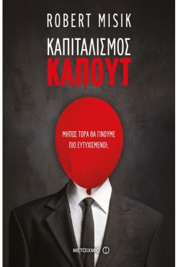 ΚΑΠΙΤΑΛΙΣΜΟΣ ΚΑΠΟΥΤ-ΜΗΠΩΣ ΤΩΡΑ ΘΑ ΓΙΝΟΥΜΕ ΠΙΟ ΕΥΤΥΧΙΣΜΕΝΟΙ;