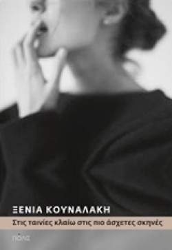 ΣΤΙΣ ΤΑΙΝΙΕΣ ΚΛΑΙΩ ΣΤΙΣ ΠΙΟ ΑΣΧΕΤΕΣ ΣΚΗΝΕΣ