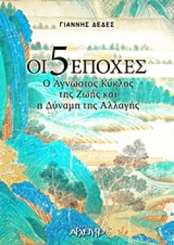 ΟΙ 5 ΕΠΟΧΕΣ-Ο ΑΓΝΩΣΤΟΣ ΚΥΚΛΟΣ ΤΗΣ ΖΩΗΣ ΚΑΙ Η ΔΥΝΑΜΗ ΤΗΣ ΑΛΛΑΓΗΣ