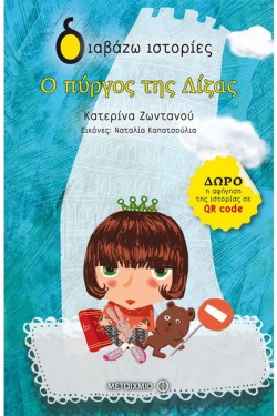 Ο ΠΥΡΓΟΣ ΤΗΣ ΛΙΖΑΣ-ΔΙΑΒΑΖΩ ΙΣΤΟΡΙΕΣ 7+