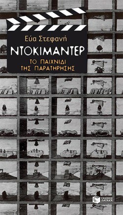 ΝΤΟΚΙΜΑΝΤΕΡ-ΤΟ ΠΑΙΧΝΙΔΙ ΤΗΣ ΠΑΡΑΤΗΡΗΣΗΣ
