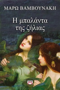 Η ΜΠΑΛΑΝΤΑ ΤΗΣ ΖΗΛΙΑΣ