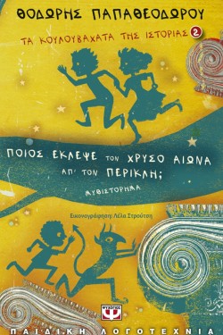 ΤΑ ΚΟΥΛΟΥΒΑΧΑΤΑ ΤΗΣ ΙΣΤΟΡΙΑΣ ΝΟ2-ΠΟΙΟΣ ΕΚΛΕΨΕ ΤΟΝ ΧΡΥΣΟ ΑΙΩΝΑ ΑΠ ΤΟΝ ΠΕΡΙΚΛΗ;