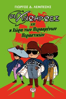 ΟΙ ΑΝΩΗΡΩΕΣ ΚΑΙ Η ΧΩΡΑ ΤΩΝ ΠΕΡΑΣΜΕΝΩΝ ΠΕΡΑΣΤΙΚΩΝ