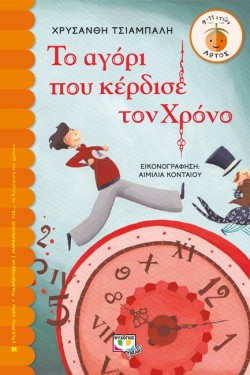 ΤΟ ΑΓΟΡΙ ΠΟΥ ΚΕΡΔΙΣΕ ΤΟΝ ΧΡΟΝΟ-ΛΩΤΟΣ