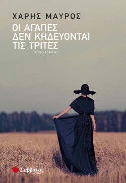 ΟΙ ΑΓΑΠΕΣ ΔΕΝ ΚΗΔΕΥΟΝΤΑΙ ΤΙΣ ΤΡΙΤΕΣ