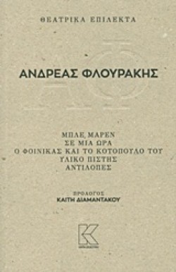 ΦΛΟΥΡΑΚΗΣ ΕΠΙΛΕΚΤΑ (ΜΠΛΕ ΜΑΡΕΝ-ΣΕ ΜΙΑ ΩΡΑ-Ο ΦΟΙΝΙΚΑΣ ΚΑΙ ΤΟ ΚΟΤΟΠΟΥΛΟ ΤΟΥ-ΥΛΙΚΟ ΠΙΣΤΗΣ-ΑΝΤΙΛΟΠΕΣ)