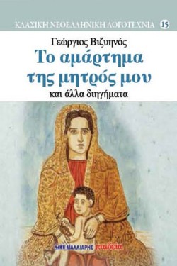ΤΟ ΑΜΑΡΤΗΜΑ ΤΗΣ ΜΗΤΡΟΣ ΜΟΥ