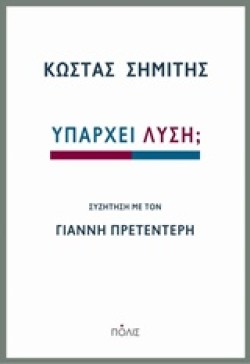 ΥΠΑΡΧΕΙ ΛΥΣΗ;