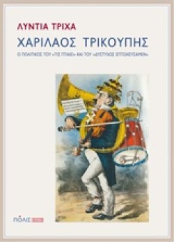 ΧΑΡΙΛΑΟΣ ΤΡΙΚΟΥΠΗΣ-Ο ΠΟΛΙΤΙΚΟΣ ΤΟΥ ΤΙΣ ΠΤΑΙΕΙ ΚΑΙ ΤΟΥ ΔΥΣΤΥΧΩΣ ΕΠΤΩΧΕΥΣΑΜΕΝ
