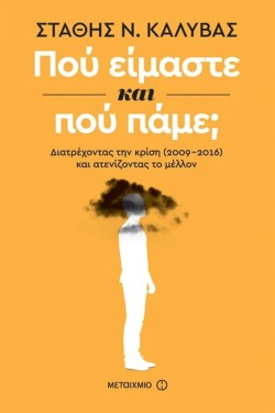 ΠΟΥ ΕΙΜΑΣΤΕ ΚΑΙ ΠΟΥ ΠΑΜΕ; ΔΙΑΤΡΕΧΟΝΤΑΣ ΤΗΝ ΚΡΙΣΗ (2009-2016) ΚΑΙ ΑΤΕΝΙΖΟΝΤΑΣ ΤΟ ΜΕΛΛΟΝ